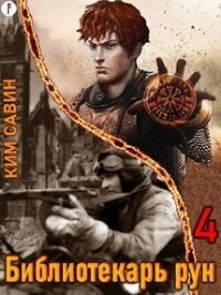 Библиотекарь рун. Том 4 (СИ) - Савин Ким