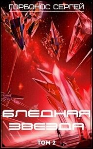 Бледная звезда 2 (СИ) - Горбонос Сергей "Toter"