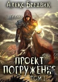 Проект ’Погружение’. Том 1 (СИ) - Бредвик Алекс