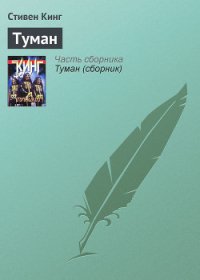 Туман - Кинг Стивен