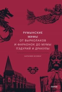Румынские мифы. От вырколаков и фараонок до Мумы Пэдурий и Дракулы - Осояну Наталия