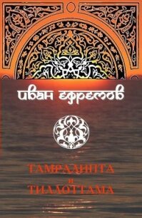 Тамралипта и Тиллоттама - Ефремов Иван Антонович