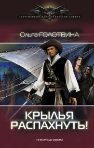 Крылья распахнуть! - Голотвина Ольга