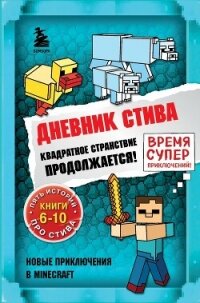 Дневник Стива. Квадратное странствие продолжается! Книги 6-10 - Minecraft Family