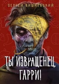 Ты извращенец, Гарри&#33; (СИ) - Вишневский Сергей Викторович
