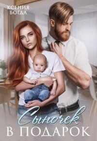 Сыночек в подарок (СИ) - Богда Ксения