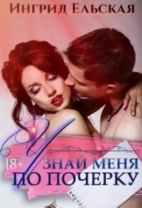 Узнай меня по почерку (СИ) - Ельская Ингрид