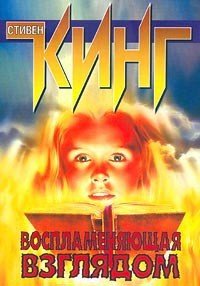 Воспламеняющая взглядом (Порождающая огонь) - Кинг Стивен