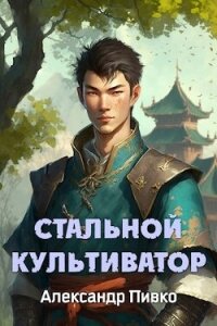 Стальной Культиватор (СИ) - Пивко Александр