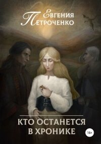 Кто останется в хронике - Петроченко Евгения Александровна