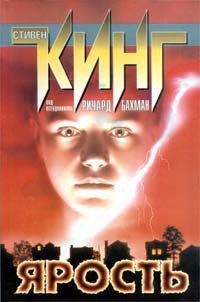 Ярость - Кинг Стивен