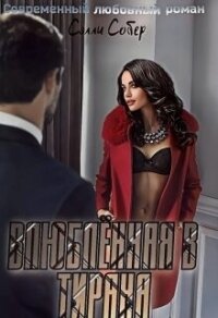 Влюблённая в тирана (СИ) - Собер Сэлли