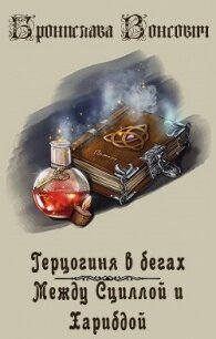 Между Сциллой и Харибдой (СИ) - Вонсович Бронислава Антоновна