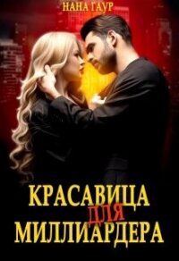 Красавица для миллиардера (СИ) - Гаур Нана