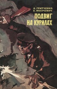 Подвиг на Курилах - Гритченко Александр Александрович