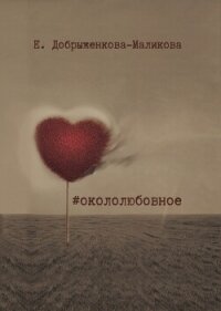 #окололюбовное - Добрыженкова-Маликова Елена