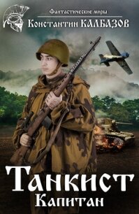 Танкист. Капитан - Калбазов Константин