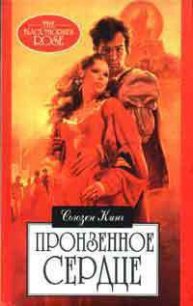 Пронзенное сердце - Кинг Сьюзен Фрейзер