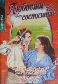 Любовное состязание - Кинг Валери