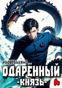 Одаренный: князь (СИ) - Волков Тим