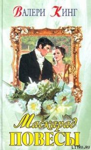 Маскарад повесы - Кинг Валери