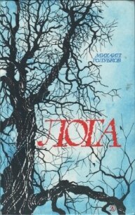 Лога - Голубков Михаил Дмитриевич