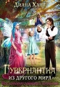 Гувернантка из другого мира, или Фея с поличным (СИ) - Хант Диана