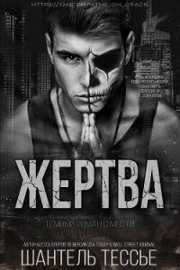 Жертва (ЛП) - Тессье Шантель