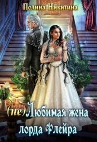 (не) Любимая жена лорда Флейра (СИ) - Никитина Полина