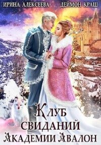 Клуб свиданий академии Авалон (СИ) - Алексеева Ирина Сергеевна