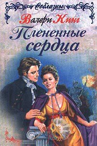 Плененные сердца - Кинг Валери