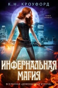 Инфернальная магия (ЛП) - Кроуфорд К. Н.