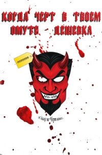 Когда Черт в твоем Омуте — Дешевка (СИ) - "Grafonorojdennuy"
