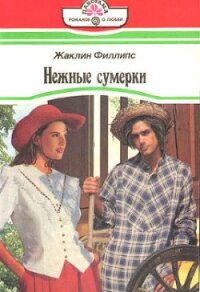Нежные сумерки - Филлипс Жаклин