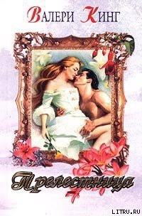 Прелестница - Кинг Валери
