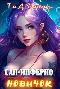 Новичок (СИ) - Зимина Татьяна