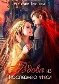 Вдова из Последнего утеса (СИ) - Бакулина Екатерина