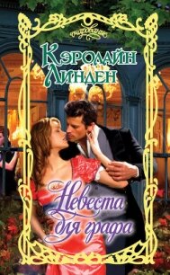 Невеста для графа - Линден Кэролайн