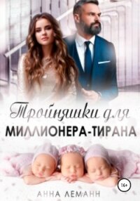 Тройняшки для миллионера-тирана - Леманн Анна