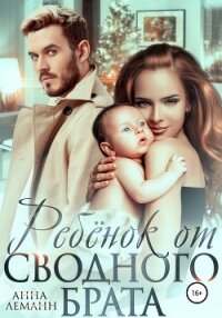 Ребёнок от сводного брата - Леманн Анна