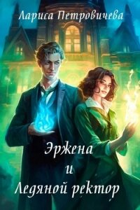 Эржена и Ледяной ректор (СИ) - Петровичева Лариса
