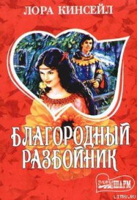 Благородный разбойник - Кинсейл Лаура