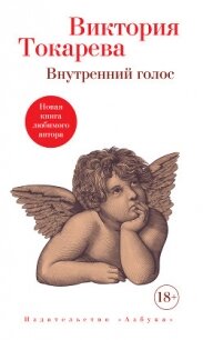 Внутренний голос - Токарева Виктория