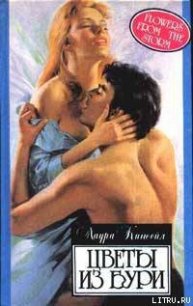 Цветы из бури - Кинсейл Лаура