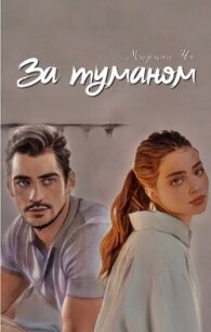За туманом (СИ) - Че Марина