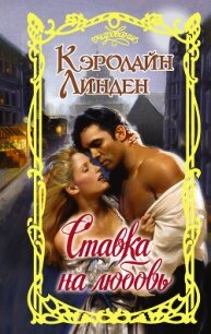 Ставка на любовь - Линден Кэролайн