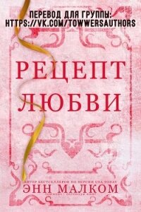 Рецепт любви (ЛП) - Малком Энн