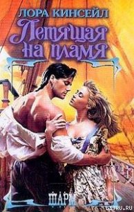 Летящая на пламя - Кинсейл Лаура