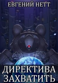 Директива: Захватить - Нетт Евгений