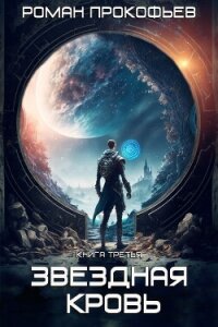Звездная кровь-3. Земли теней - Прокофьев Роман